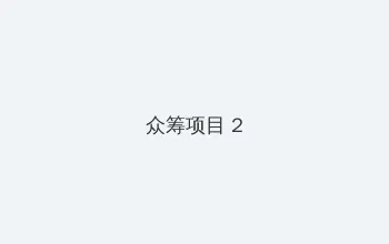 甜蜜惩击全集 众筹项目 - 像素冒险同人游戏